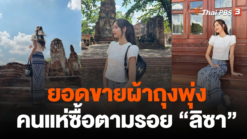 ยอดขายผ้าถุงพุ่งคนแห่ซื้อตามรอย "ลิซา"