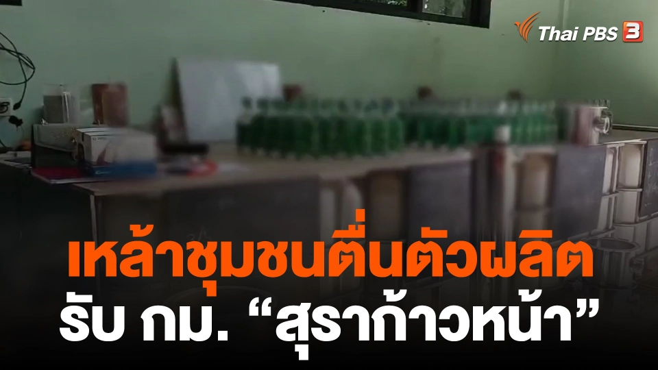 เหล้าชุมชนตื่นตัวผลิตรับ กม."สุราก้าวหน้า"