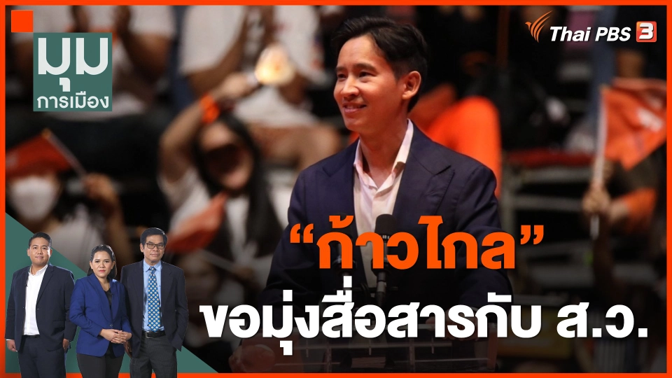 "ก้าวไกล" ขอมุ่งสื่อสารกับ ส.ว.