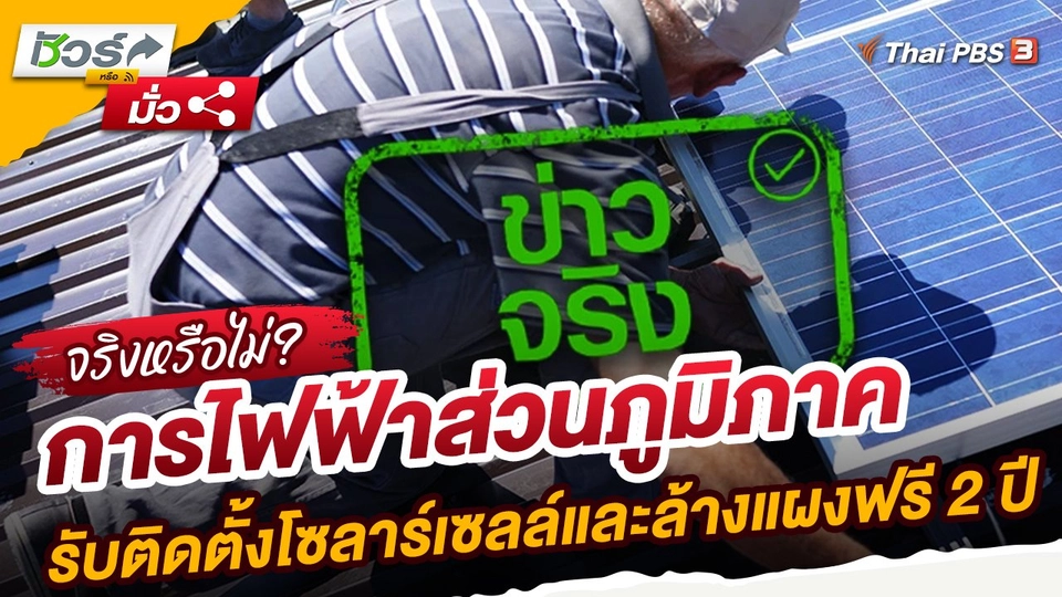 ชัวร์หรือมั่ว : การไฟฟ้าส่วนภูมิภาค รับติดตั้งโซลาร์เซลล์และล้างแผงฟรี 2 ปี