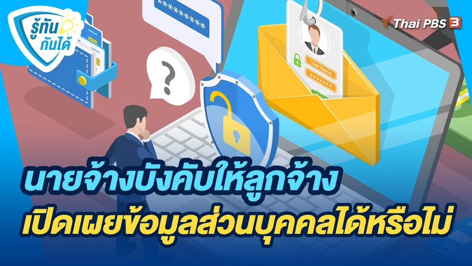 รู้ทันกันได้ : นายจ้างบังคับให้ลูกจ้างเปิดเผยข้อมูลส่วนบุคคลได้หรือไม่