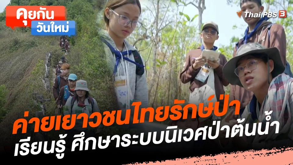 คุยกันวันใหม่ : ค่ายเยาวชนไทยรักษ์ป่า เรียนรู้ ศึกษาระบบนิเวศป่าต้นน้ำ