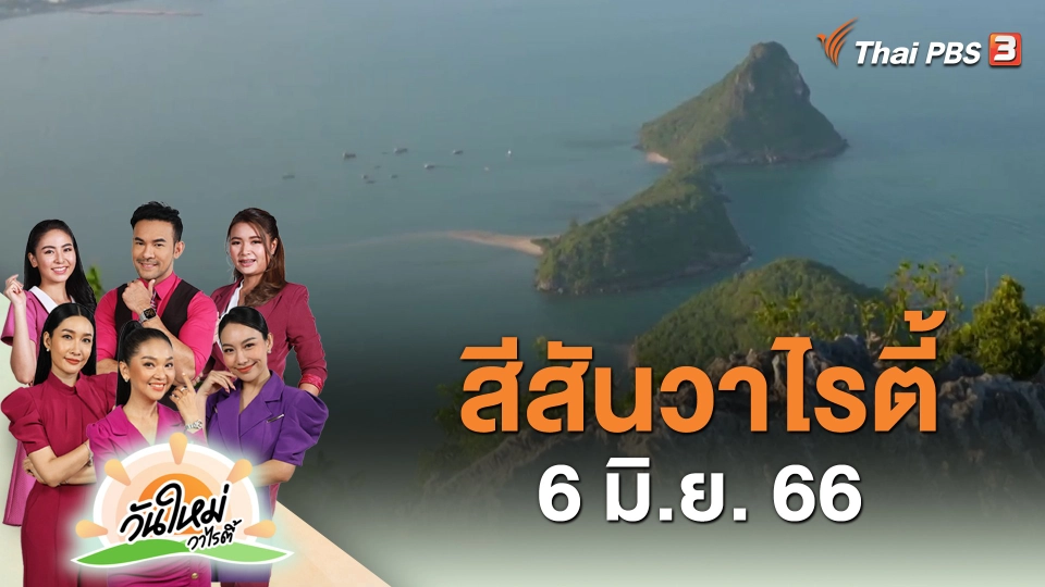สีสันวาไรตี้ (6 มิ.ย. 66)