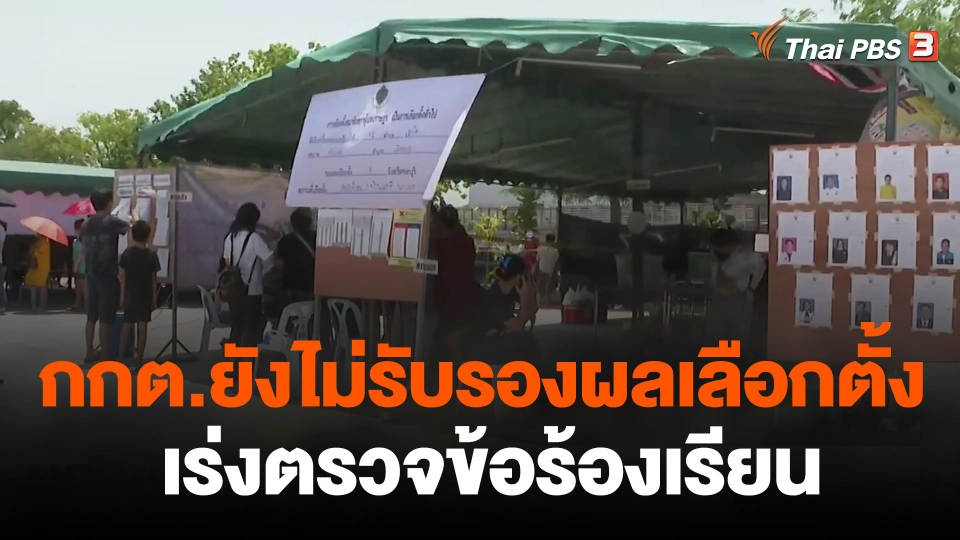 กกต.ยังไม่รับรองผลเลือกตั้ง เร่งตรวจข้อร้องเรียน