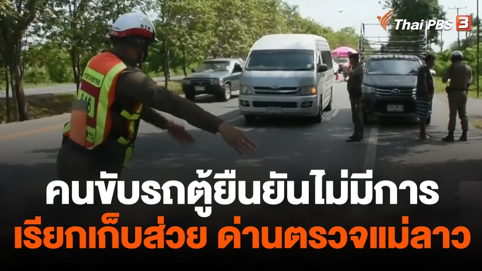 คนขับรถตู้ยืนยันไม่มีการเรียกเก็บส่วย ด่านตรวจแม่ลาว