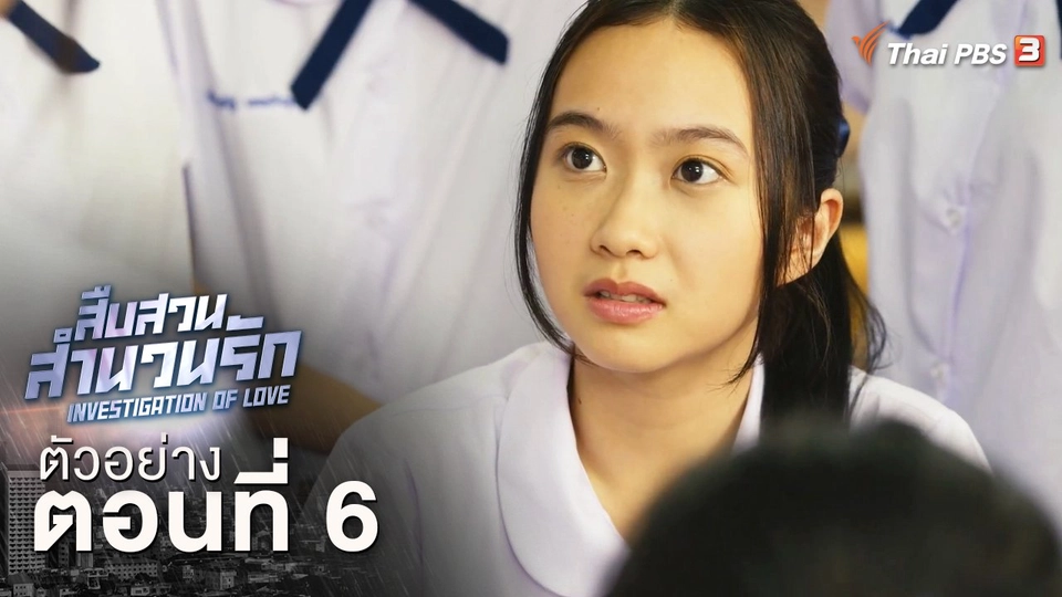 ตัวอย่างละคร ตอนที่ 6