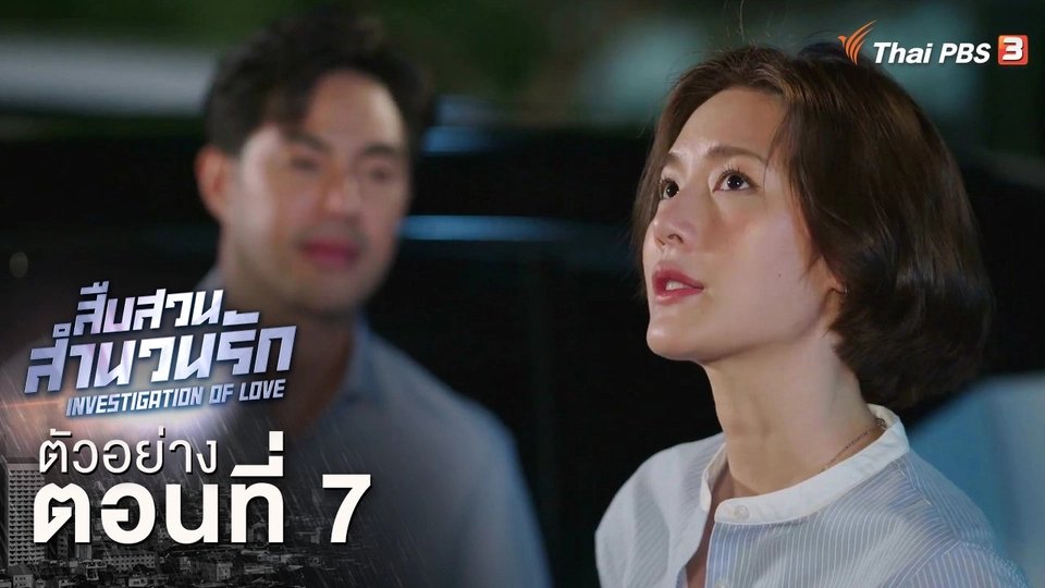 ตัวอย่างละคร ตอนที่ 7