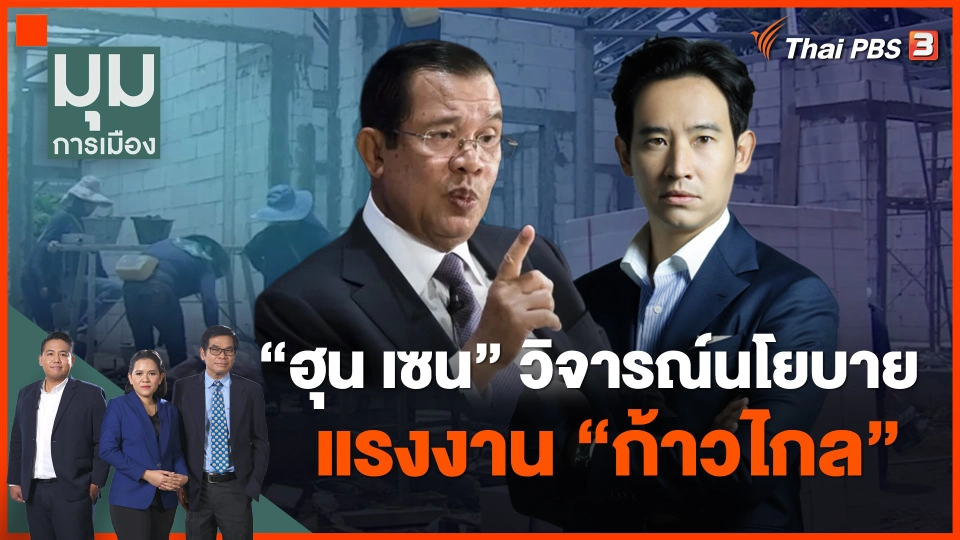 "ฮุน เซน" วิจารณ์นโยบายแรงงาน "ก้าวไกล"