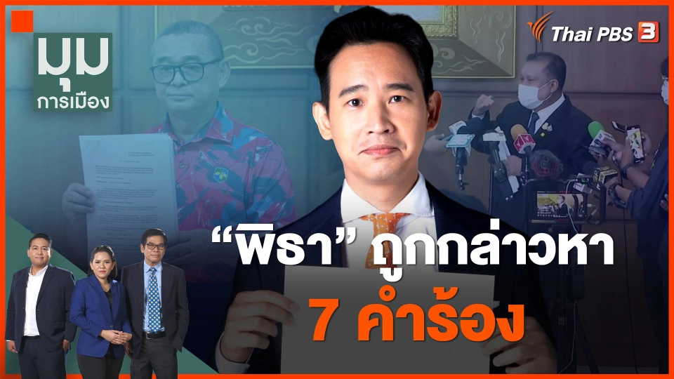 สมรภูมิกฎหมาย พิธา ถูกกล่าวหา 7 คำร้อง