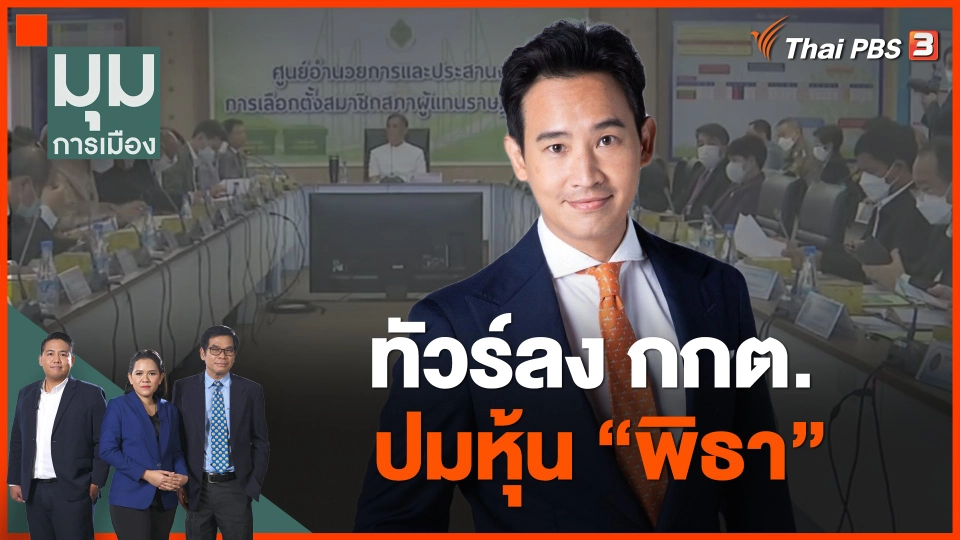 ทัวร์ลง กกต. ปมหุ้น "พิธา"