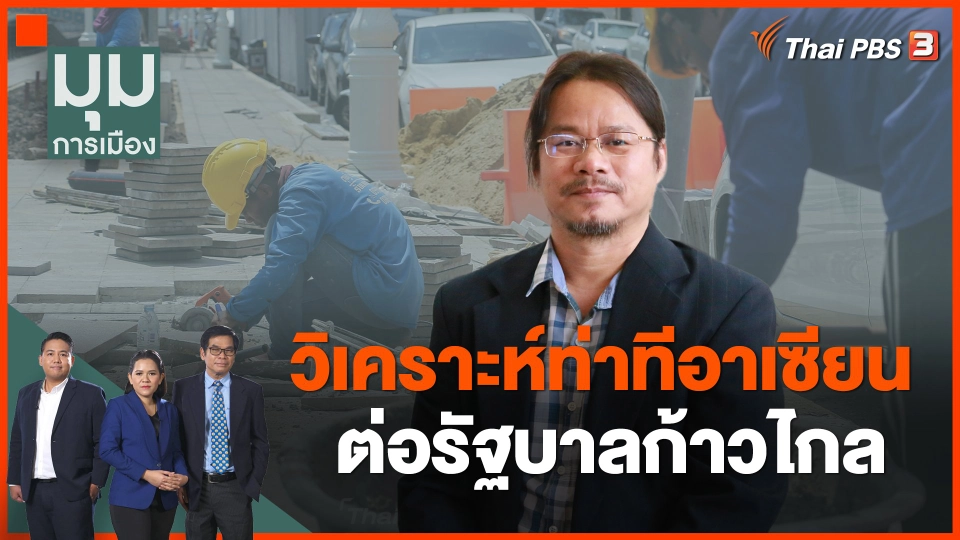 วิเคราะห์ท่าทีอาเซียน ต่อรัฐบาลก้าวไกล