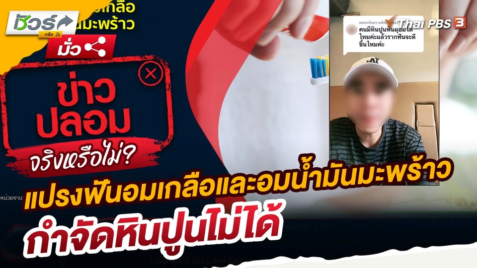 ชัวร์หรือมั่ว : ทันตแพทย์ชี้! แปรงฟันอมเกลือและอมน้ำมันมะพร้าวกำจัดหินปูนไม่ได้