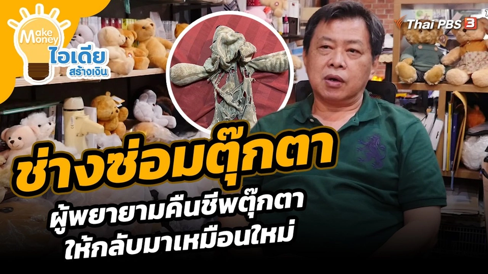 Make Money ไอเดียสร้างเงิน : ช่างซ่อมตุ๊กตา ผู้พยายามคืนชีพตุ๊กตาให้กลับมาเหมือนใหม่