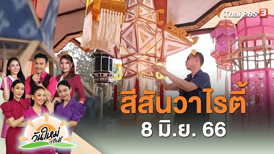 สีสันวาไรตี้ (8 มิ.ย. 66)
