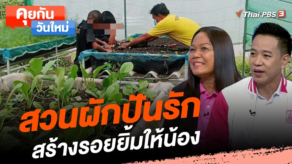 คุยกันวันใหม่ : สวนผักปันรัก สร้างรอยยิ้มให้น้อง
