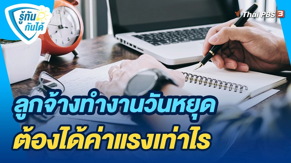 รู้ทันกันได้ : ลูกจ้างทำงานวันหยุด ต้องได้ค่าแรงเท่าไร