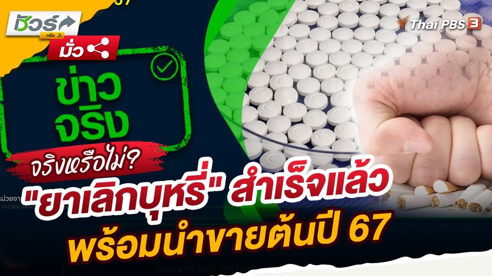 ชัวร์หรือมั่ว : "ยาเลิกบุหรี่" สำเร็จแล้ว พร้อมนำขายต้นปี 67