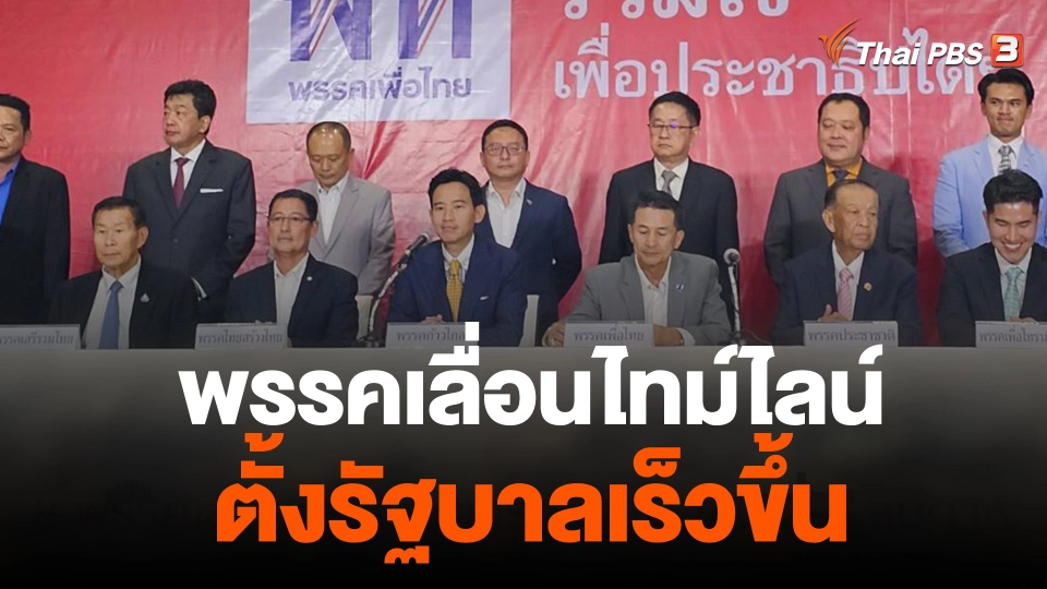 พรรคเลื่อนไทม์ไลน์ตั้งรัฐบาลเร็วขึ้น 2-3 สัปดาห์