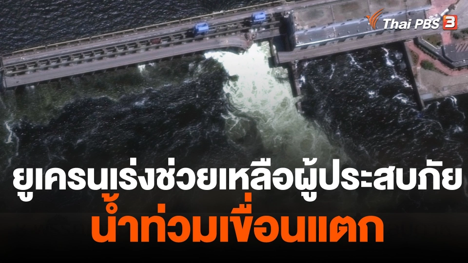 ยูเครนเร่งช่วยเหลือผู้ประสบภัยน้ำท่วมเขื่อนแตก