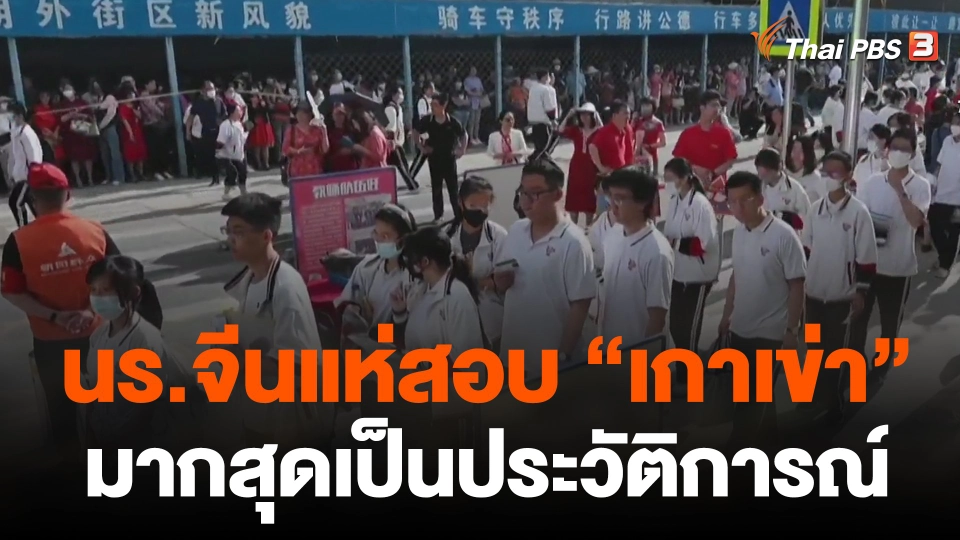 นร.จีนแห่สอบ "เกาเข่า" มากสุดเป็นประวัติการณ์