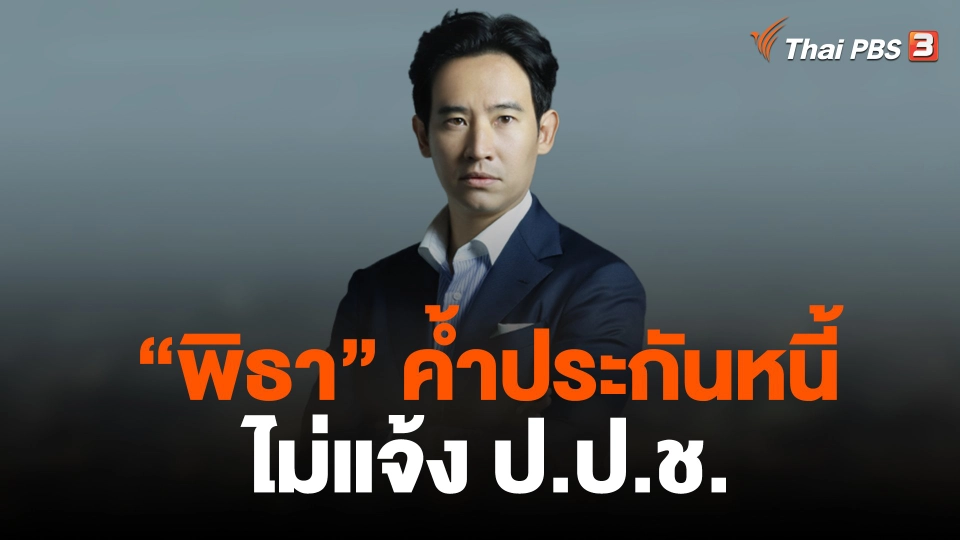 "พิธา" ค้ำประกันหนี้ ไม่แจ้ง ป.ป.ช.