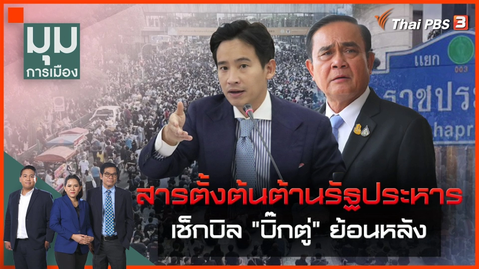 สารตั้งต้นต้านรัฐประหาร