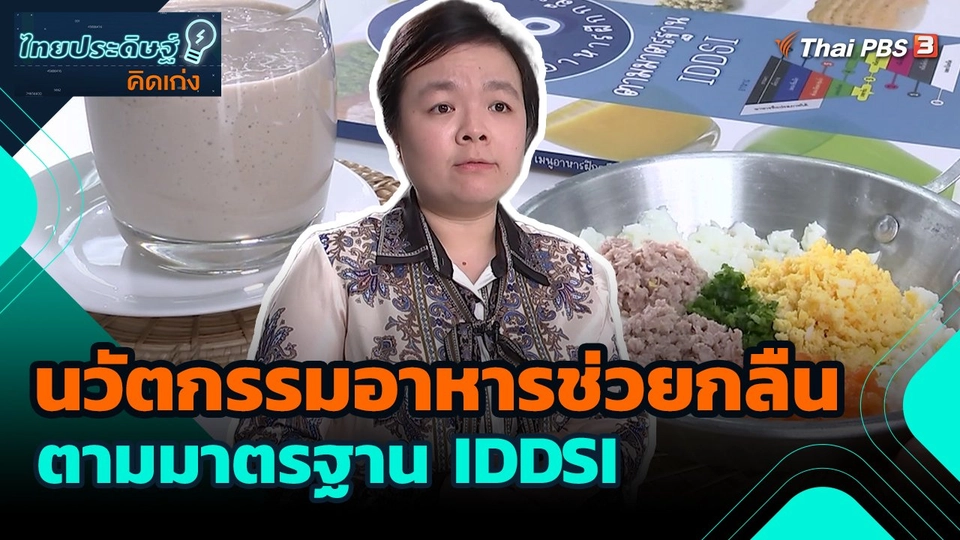 ไทยประดิษฐ์คิดเก่ง : นวัตกรรมอาหารช่วยกลืนตามมาตรฐาน IDDSI