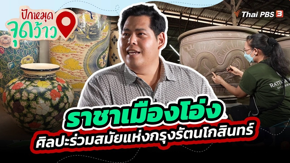 ปักหมุดจุดว้าว : ราชาเมืองโอ่ง ศิลปะร่วมสมัยแห่งกรุงรัตนโกสินทร์