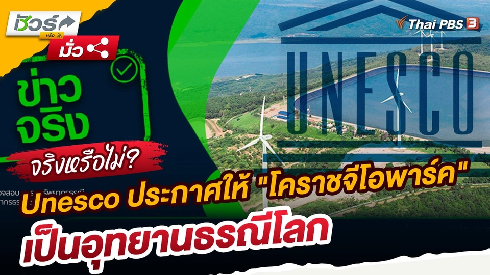 ชัวร์หรือมั่ว : Unesco ประกาศให้ "โคราชจีโอพาร์ค" เป็นอุทยานธรณีโลก