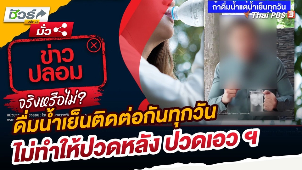 ชัวร์หรือมั่ว : ดื่มน้ำเย็นติดต่อกันทุกวัน ไม่ทำให้ปวดหลัง ปวดเอว ฯ