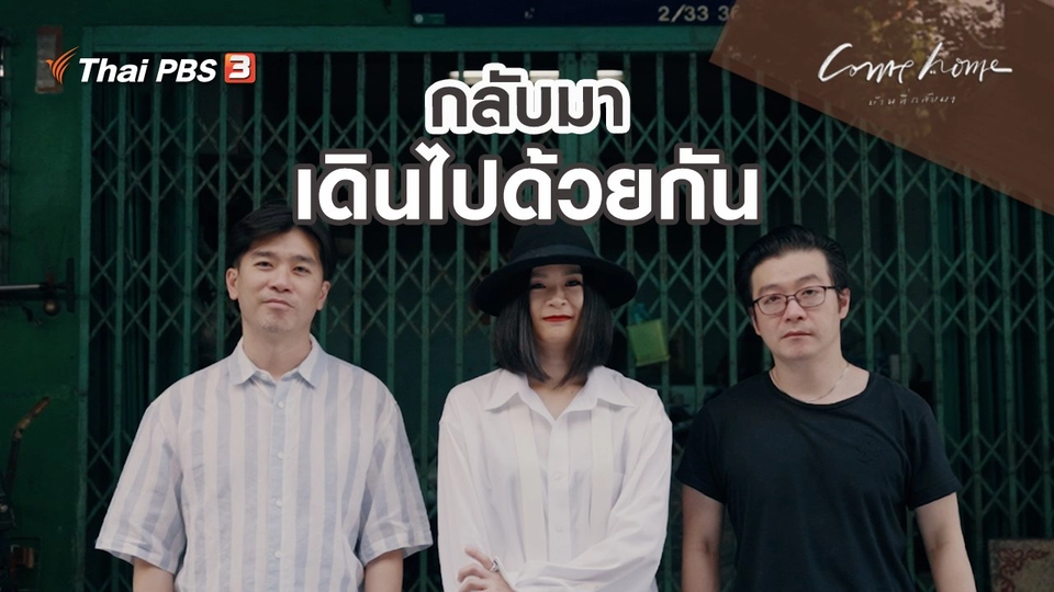 กลับมาเดินไปด้วยกัน