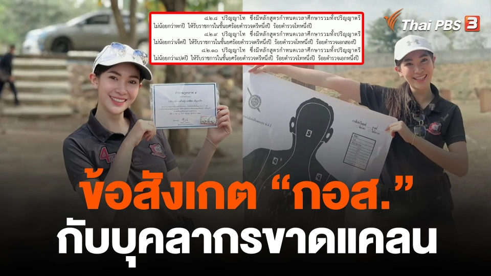 ข้อสังเกต กอส. กับบุคลากรขาดแคลน