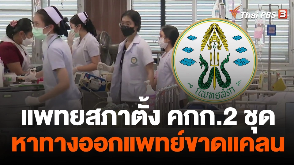 แพทยสภาตั้ง คกก.2 ชุดหาทางออกแพทย์ขาดแคลน