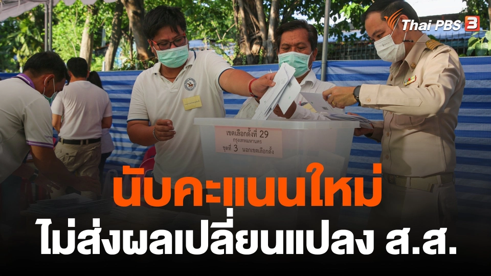 นับคะแนนใหม่ไม่ส่งผลเปลี่ยนแปลง ส.ส.