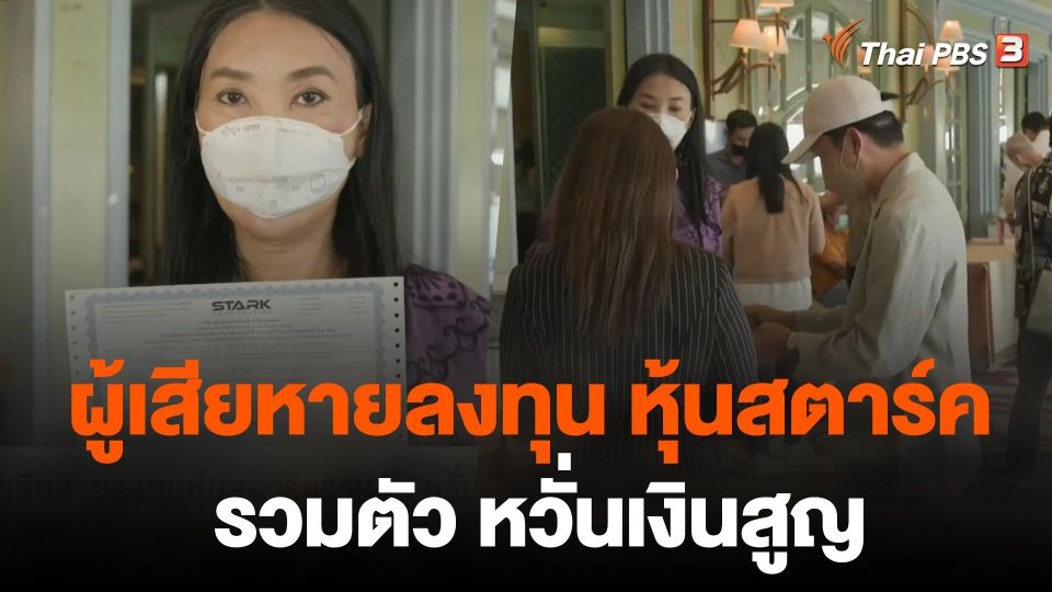 จับสัญญาณเศรษฐกิจ : ผู้เสียหายลงทุนหุ้นสตาร์ครวมตัว หวั่นเงินสูญ