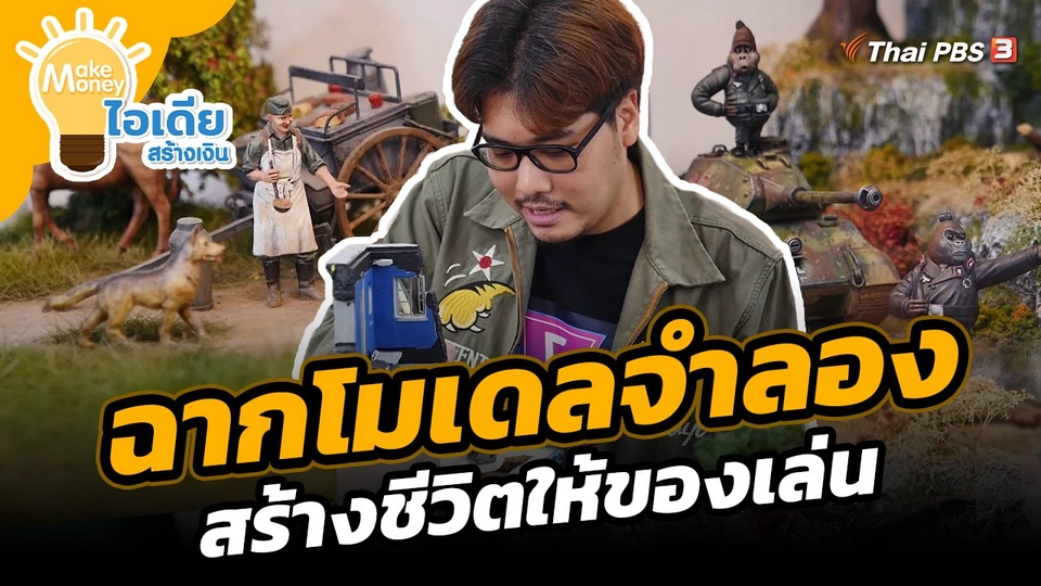Make Money ไอเดียสร้างเงิน : ฉากโมเดลจำลอง สร้างชีวิตให้ของเล่น