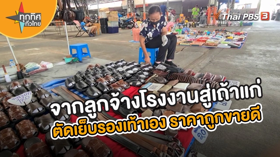 จากลูกจ้างโรงงานสู่เถ้าแก่ ตัดเย็บรองเท้าเอง ราคาถูกขายดี