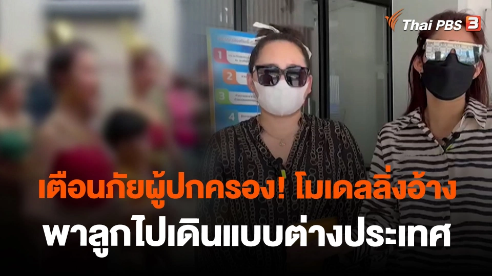 เตือนภัยผู้ปกครอง! โมเดลลิ่งอ้างพาลูกไปเดินแบบต่างประเทศ เสียหายกว่า 10 ล้านบาท