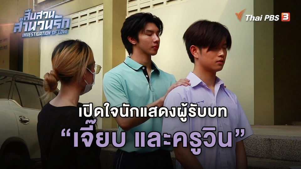 เปิดใจนักแสดงผู้รับบทเจี๊ยบ และครูวิน