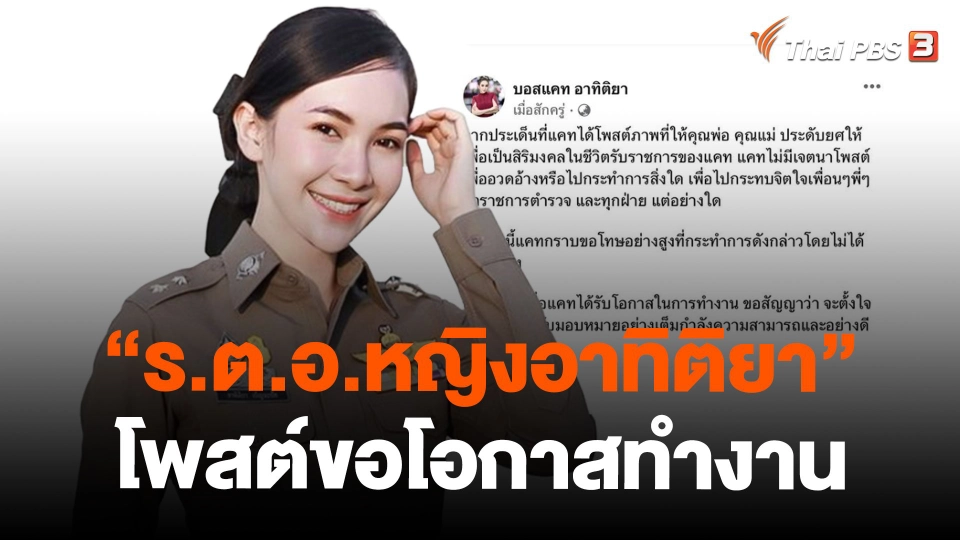 "ร.ต.อ.หญิงอาทิติยา" โพสต์ขอโอกาสทำงาน