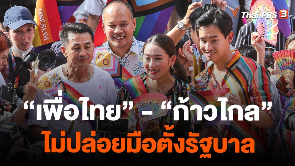 "เพื่อไทย" - "ก้าวไกล" ไม่ปล่อยมือตั้งรัฐบาล