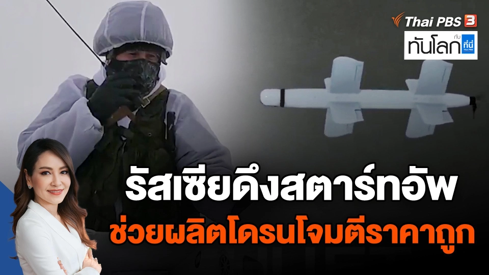 รัสเซียดึงสตาร์ทอัพช่วยผลิตโดรนโจมตีราคาถูก