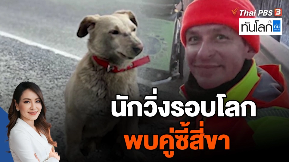 นักวิ่งรอบโลก พบคู่ซี้สี่ขา