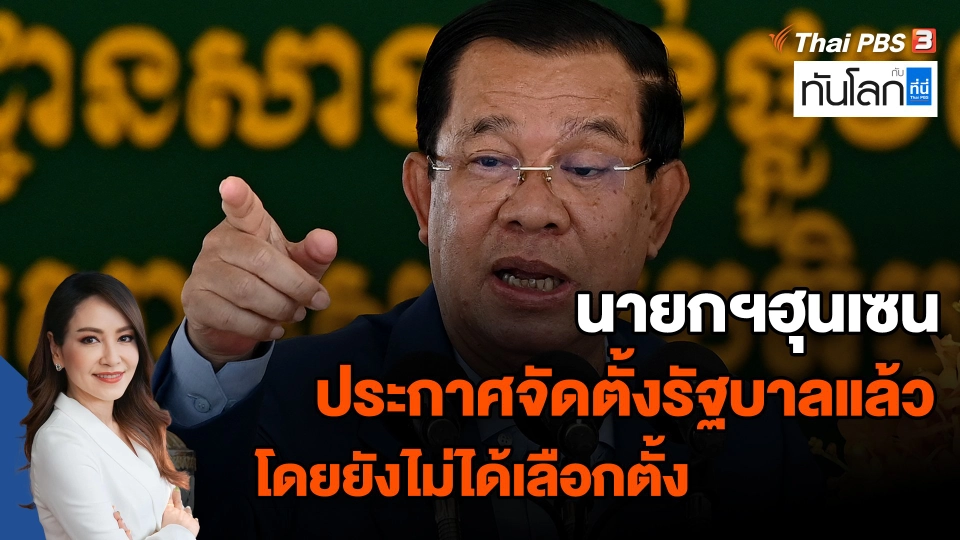 นายกฯฮุนเซน ประกาศจัดตั้งรัฐบาลแล้วโดยยังไม่ได้เลือกตั้ง