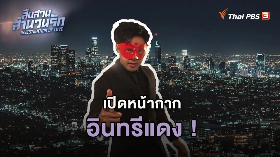 เปิดหน้ากากอินทรีแดง