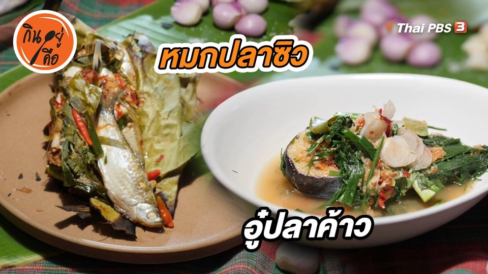 หมกปลาซิว อู๋ปลาค้าว