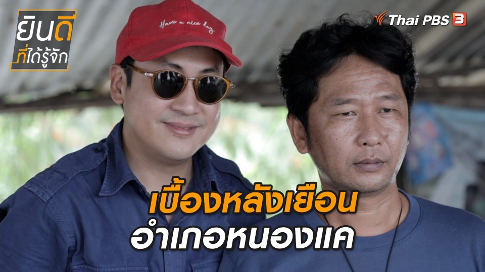 เบื้องหลังเยือนหนองแค