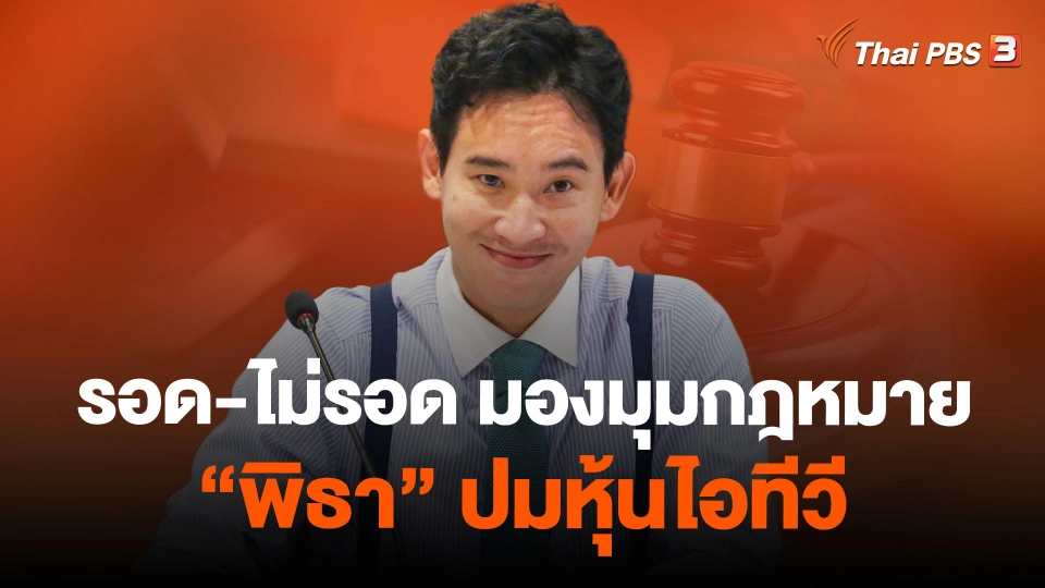 รอด-ไม่รอด มองมุมกฎหมาย “พิธา” ปมหุ้นไอทีวี