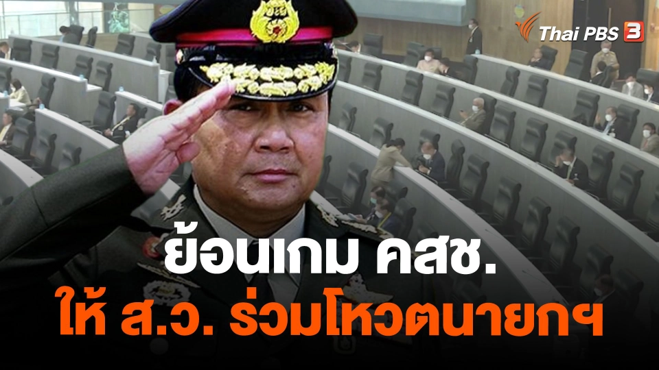 ย้อนเกม คสช. ให้ ส.ว. ร่วมโหวตนายกฯ