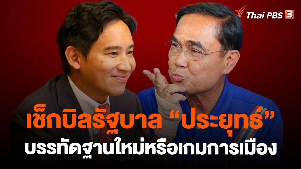 เช็กบิลรัฐบาล “ประยุทธ์” บรรทัดฐานใหม่หรือเกมการเมือง